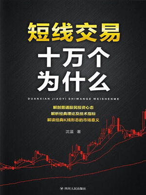 cover image of 短线交易十万个为什么 (Ten Thousand Whys of Short-Term Trading)